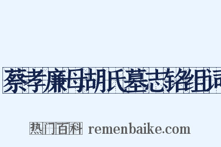 蔡孝廉母胡氏墓志铭组词是什么意思的图片